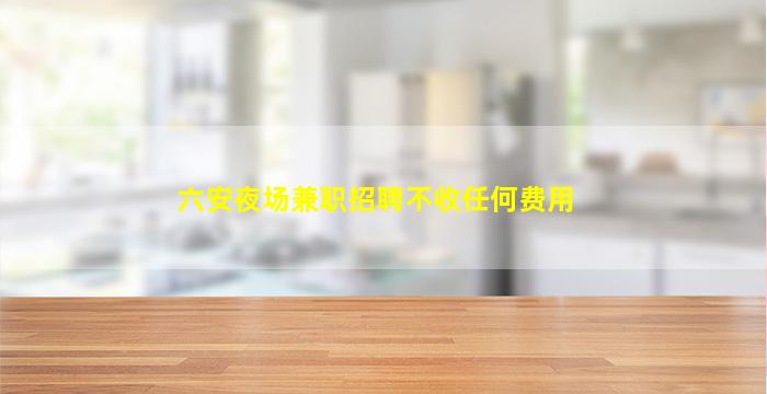 黄冈夜总会招聘